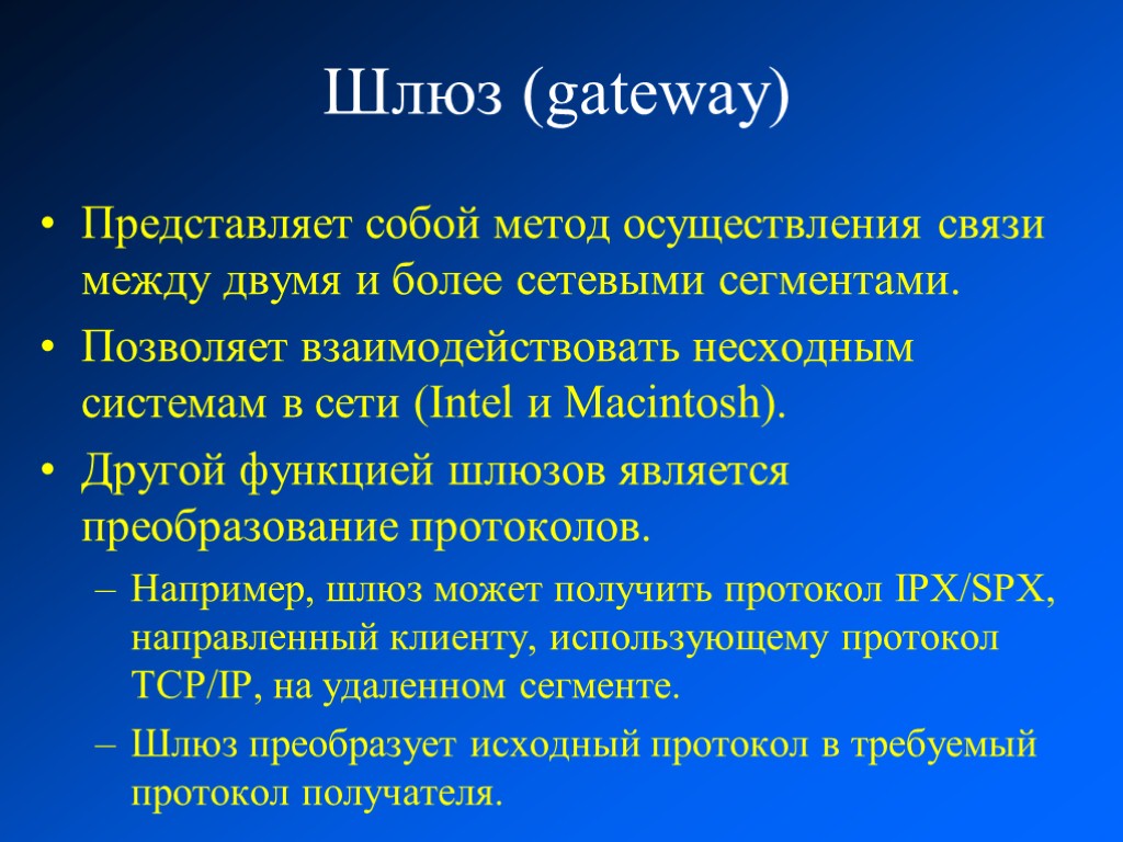 Шлюз (gateway) Представляет собой метод осуществления связи между двумя и более сетевыми сегментами. Позволяет